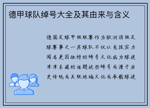 德甲球队绰号大全及其由来与含义
