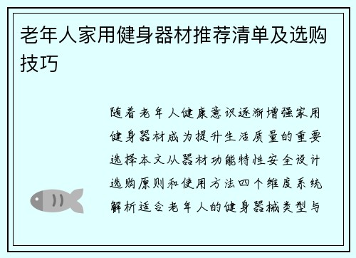 老年人家用健身器材推荐清单及选购技巧