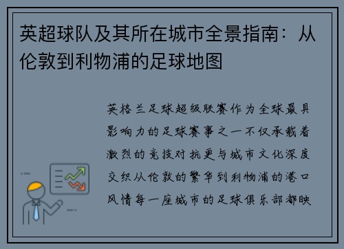 英超球队及其所在城市全景指南：从伦敦到利物浦的足球地图