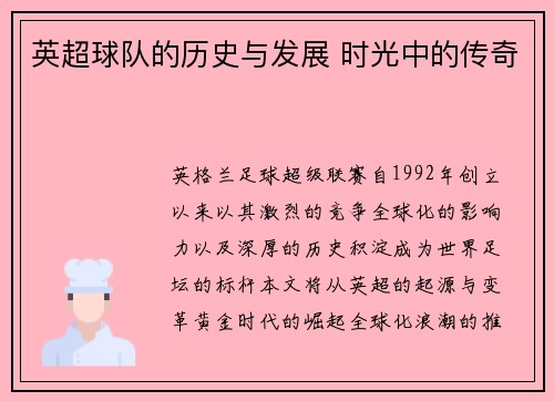 英超球队的历史与发展 时光中的传奇