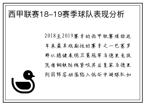 西甲联赛18-19赛季球队表现分析