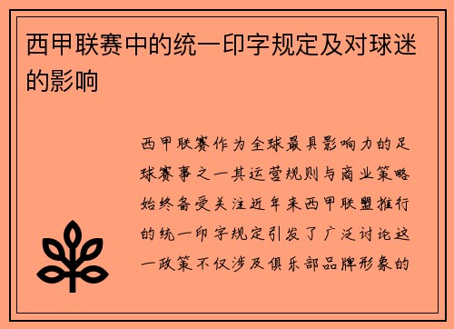 西甲联赛中的统一印字规定及对球迷的影响