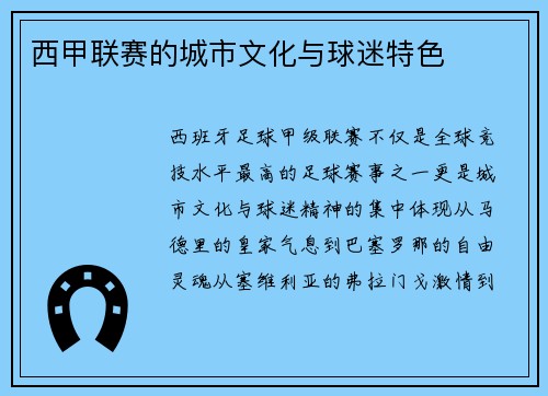 西甲联赛的城市文化与球迷特色