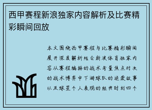 西甲赛程新浪独家内容解析及比赛精彩瞬间回放