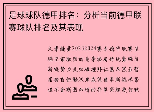足球球队德甲排名：分析当前德甲联赛球队排名及其表现