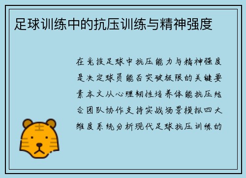 足球训练中的抗压训练与精神强度