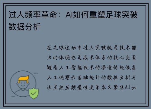 过人频率革命：AI如何重塑足球突破数据分析