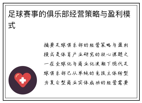 足球赛事的俱乐部经营策略与盈利模式