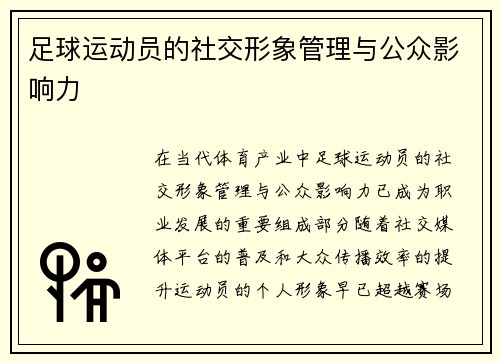足球运动员的社交形象管理与公众影响力