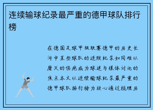 连续输球纪录最严重的德甲球队排行榜