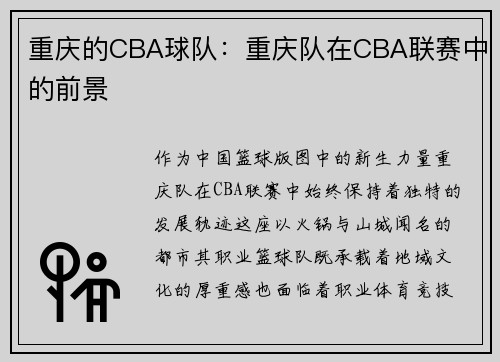 重庆的CBA球队：重庆队在CBA联赛中的前景
