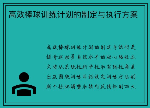 高效棒球训练计划的制定与执行方案