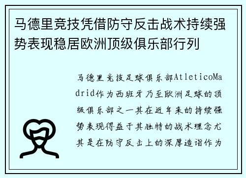 马德里竞技凭借防守反击战术持续强势表现稳居欧洲顶级俱乐部行列