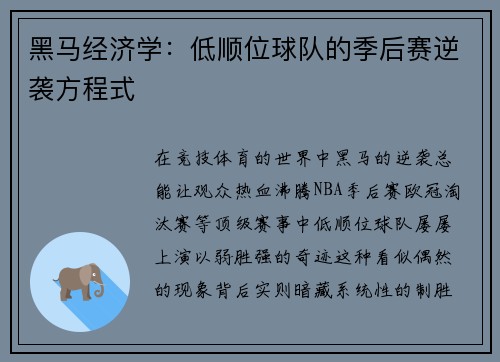黑马经济学：低顺位球队的季后赛逆袭方程式
