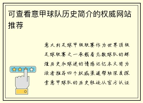 可查看意甲球队历史简介的权威网站推荐