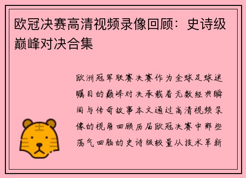 欧冠决赛高清视频录像回顾：史诗级巅峰对决合集