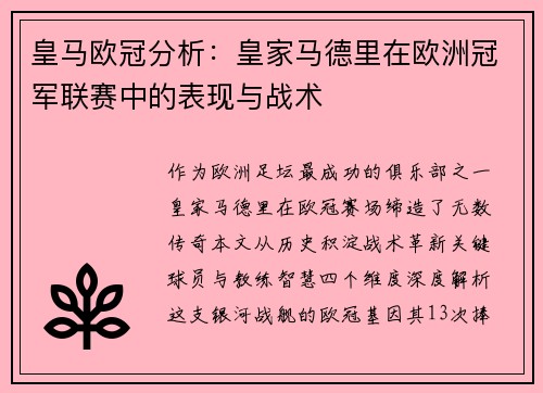 皇马欧冠分析：皇家马德里在欧洲冠军联赛中的表现与战术