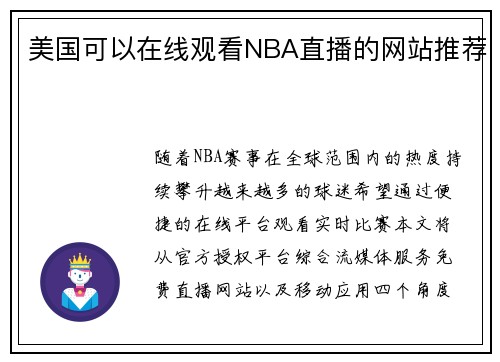 美国可以在线观看NBA直播的网站推荐