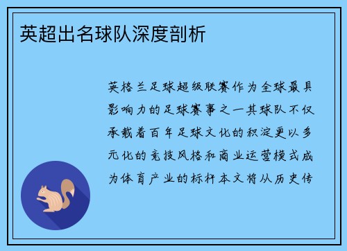 英超出名球队深度剖析