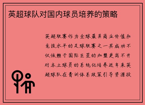 英超球队对国内球员培养的策略