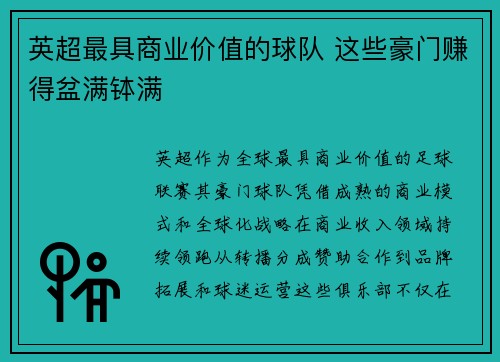 英超最具商业价值的球队 这些豪门赚得盆满钵满