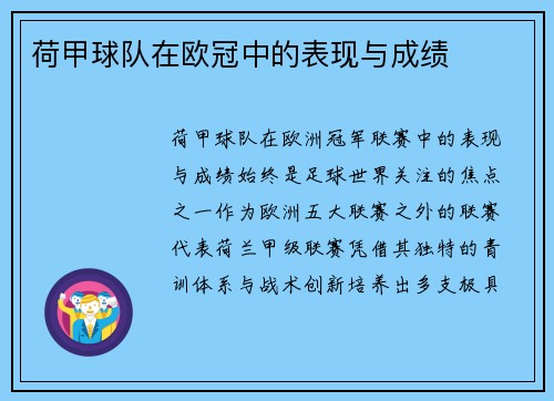 荷甲球队在欧冠中的表现与成绩