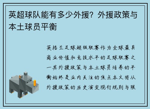 英超球队能有多少外援？外援政策与本土球员平衡