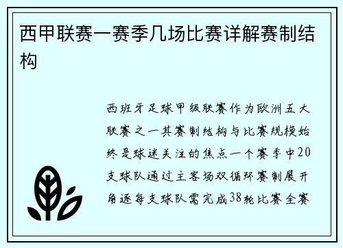西甲联赛一赛季几场比赛详解赛制结构