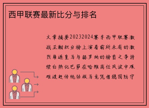 西甲联赛最新比分与排名
