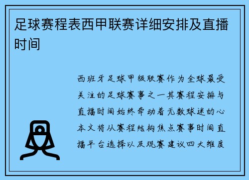 足球赛程表西甲联赛详细安排及直播时间