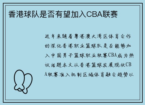 香港球队是否有望加入CBA联赛