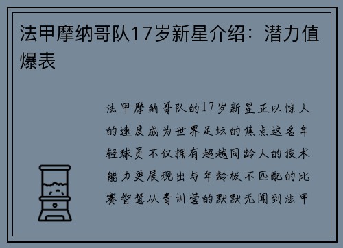 法甲摩纳哥队17岁新星介绍：潜力值爆表