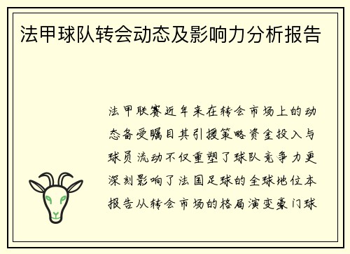 法甲球队转会动态及影响力分析报告