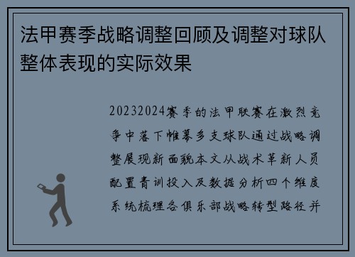 法甲赛季战略调整回顾及调整对球队整体表现的实际效果