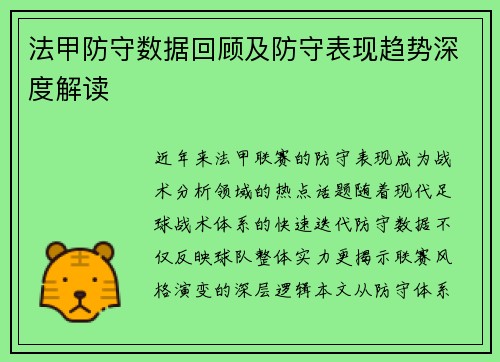 法甲防守数据回顾及防守表现趋势深度解读