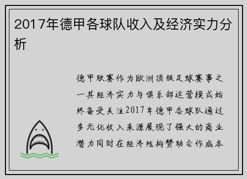 2017年德甲各球队收入及经济实力分析
