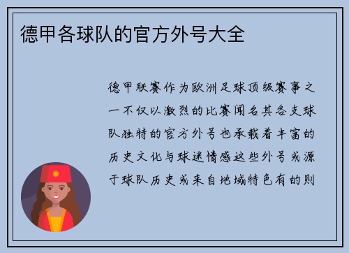 德甲各球队的官方外号大全