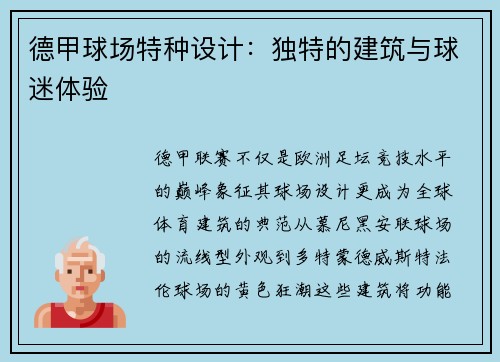 德甲球场特种设计：独特的建筑与球迷体验