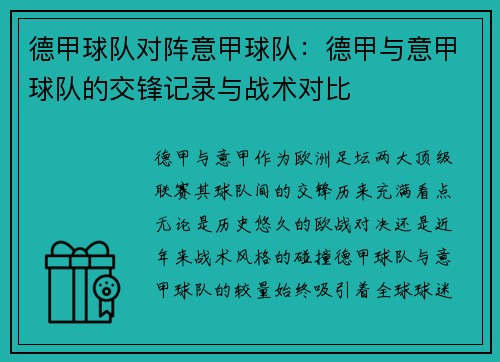 德甲球队对阵意甲球队：德甲与意甲球队的交锋记录与战术对比