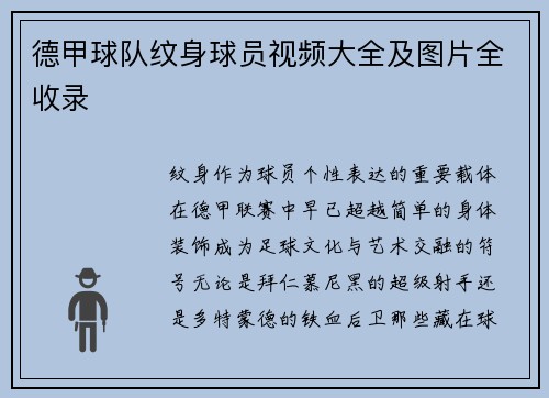 德甲球队纹身球员视频大全及图片全收录