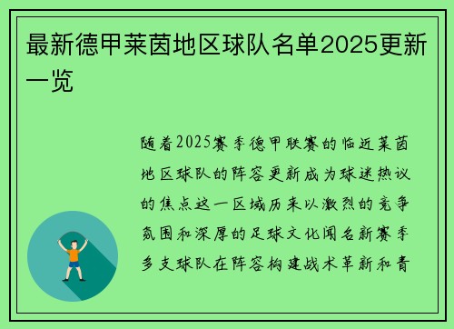 最新德甲莱茵地区球队名单2025更新一览